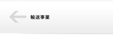 輸送事業