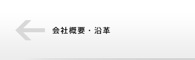 会社情報・沿革