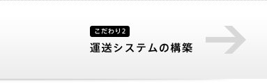 こだわり2、運送システムの構築