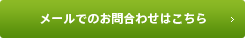 メールでのお問合わせはこちら