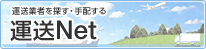 運送業者を探す・手配する　運送Net