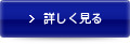 詳しく見る