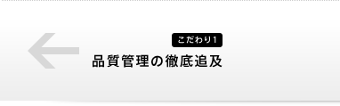 こだわり1、品質管理の徹底追求