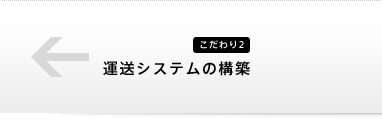 こだわり2、運送システムの構築