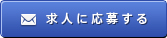 求人に応募する