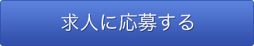 求人に応募する